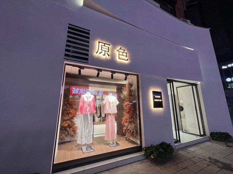邀月服饰：演绎独特时尚